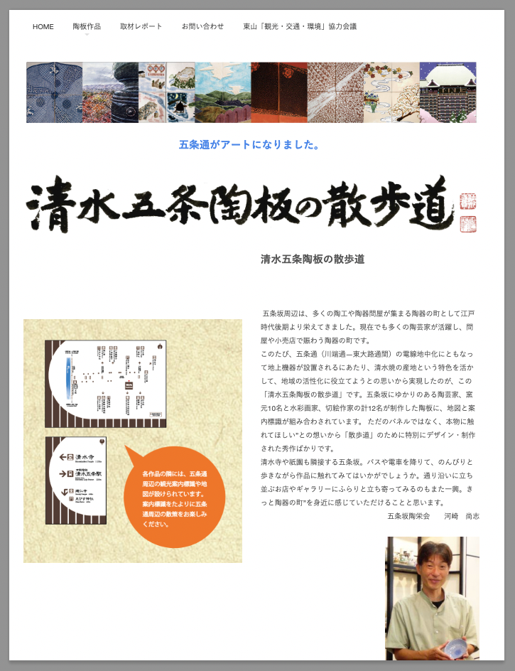 「清水五条陶板の散歩道」ホームページ