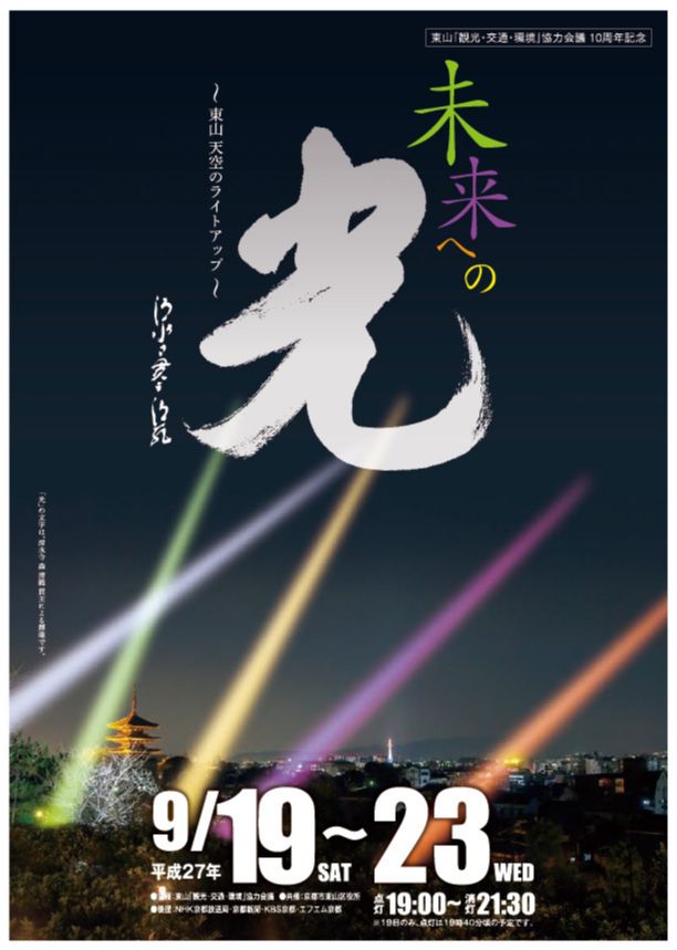 東山「観光・交通・環境」10周年記念誌