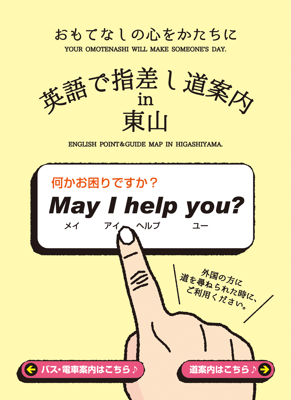 英語で指差し道案内 in 東山