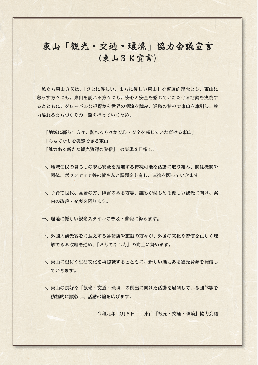 東山「観光・交通・環境」協力会議宣言（東山３Ｋ宣言）