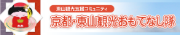 京都・東山観光おもてなし隊