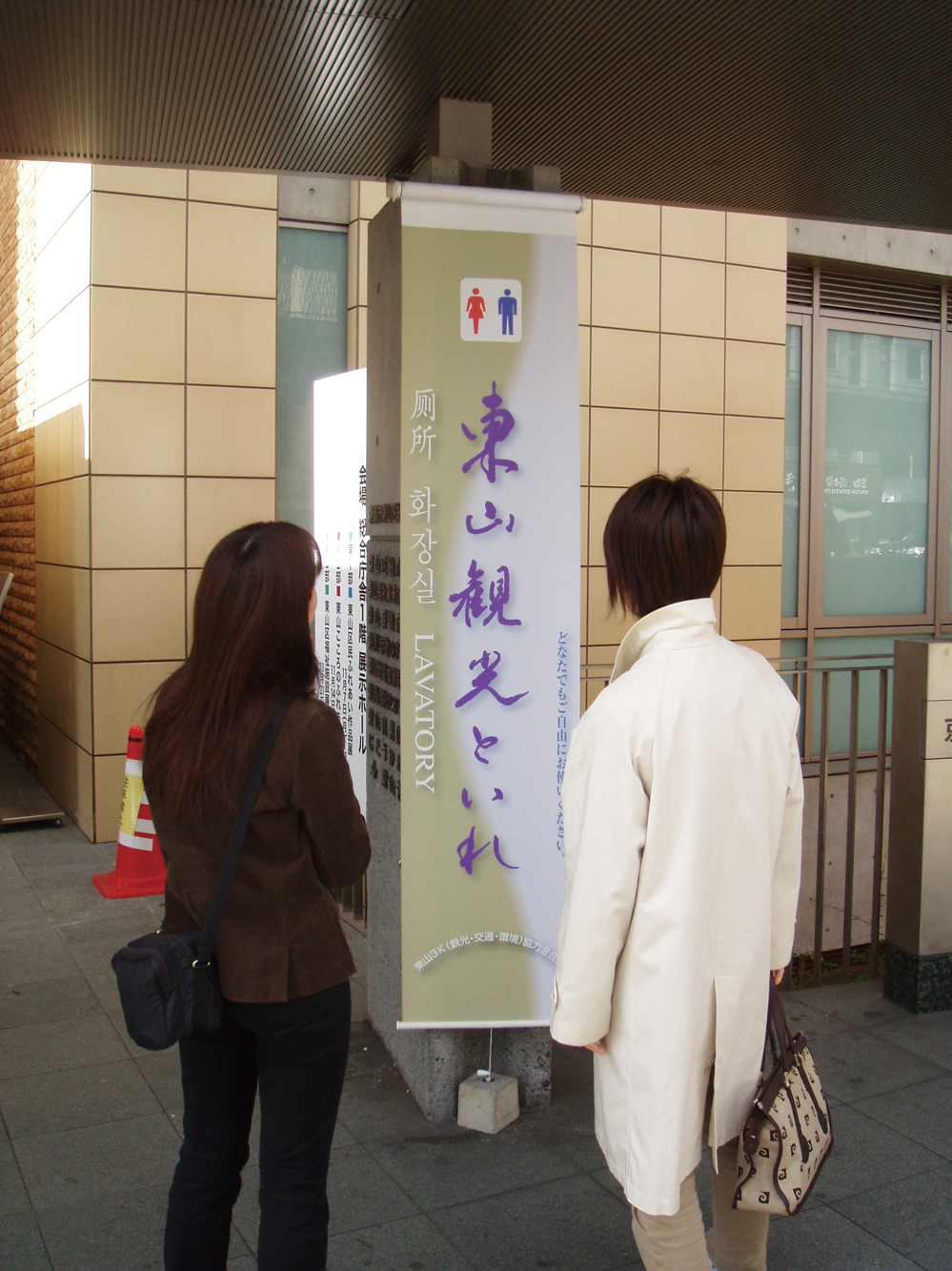 東山3K 東山観光といれ