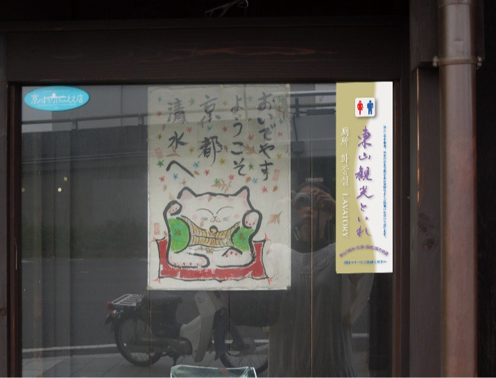 東山3K 東山観光といれ