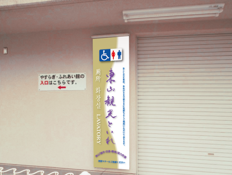 東山3K 東山観光といれ