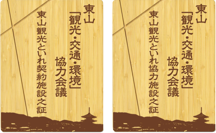 東山3K 東山観光といれ協力会員証