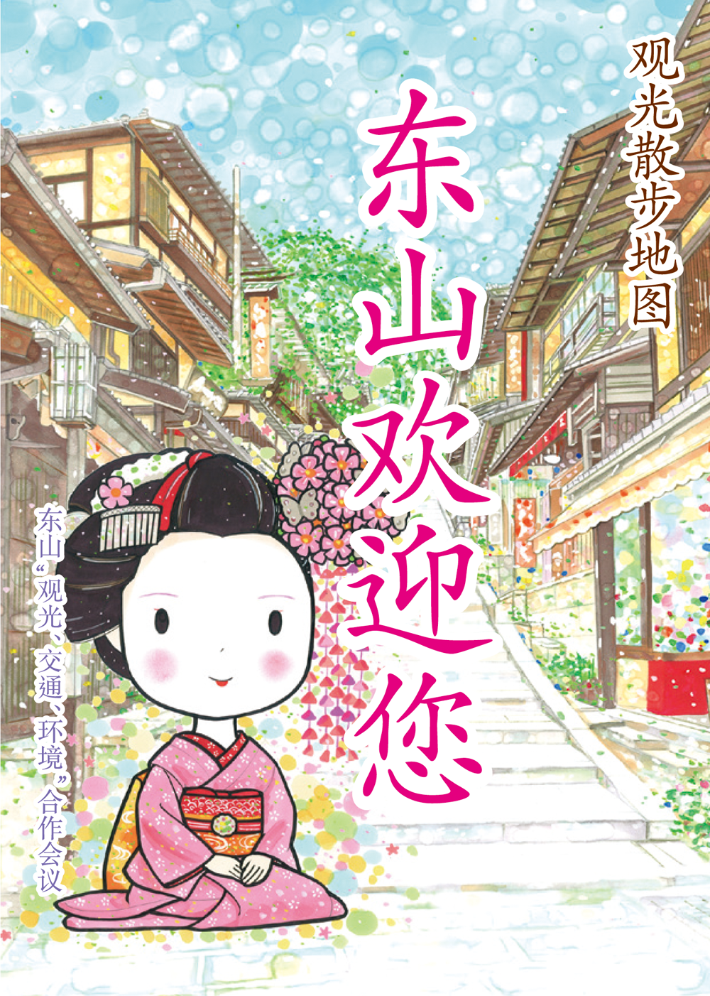 東山3K　おこしやす東山散策マップ中国語版