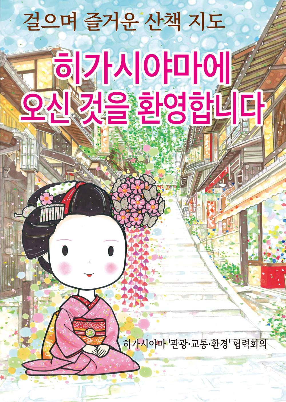 東山3K　おこしやす東山散策マップ韓国語版