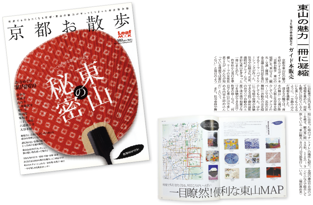 東山3K 「京都のお散歩 東山の秘密」