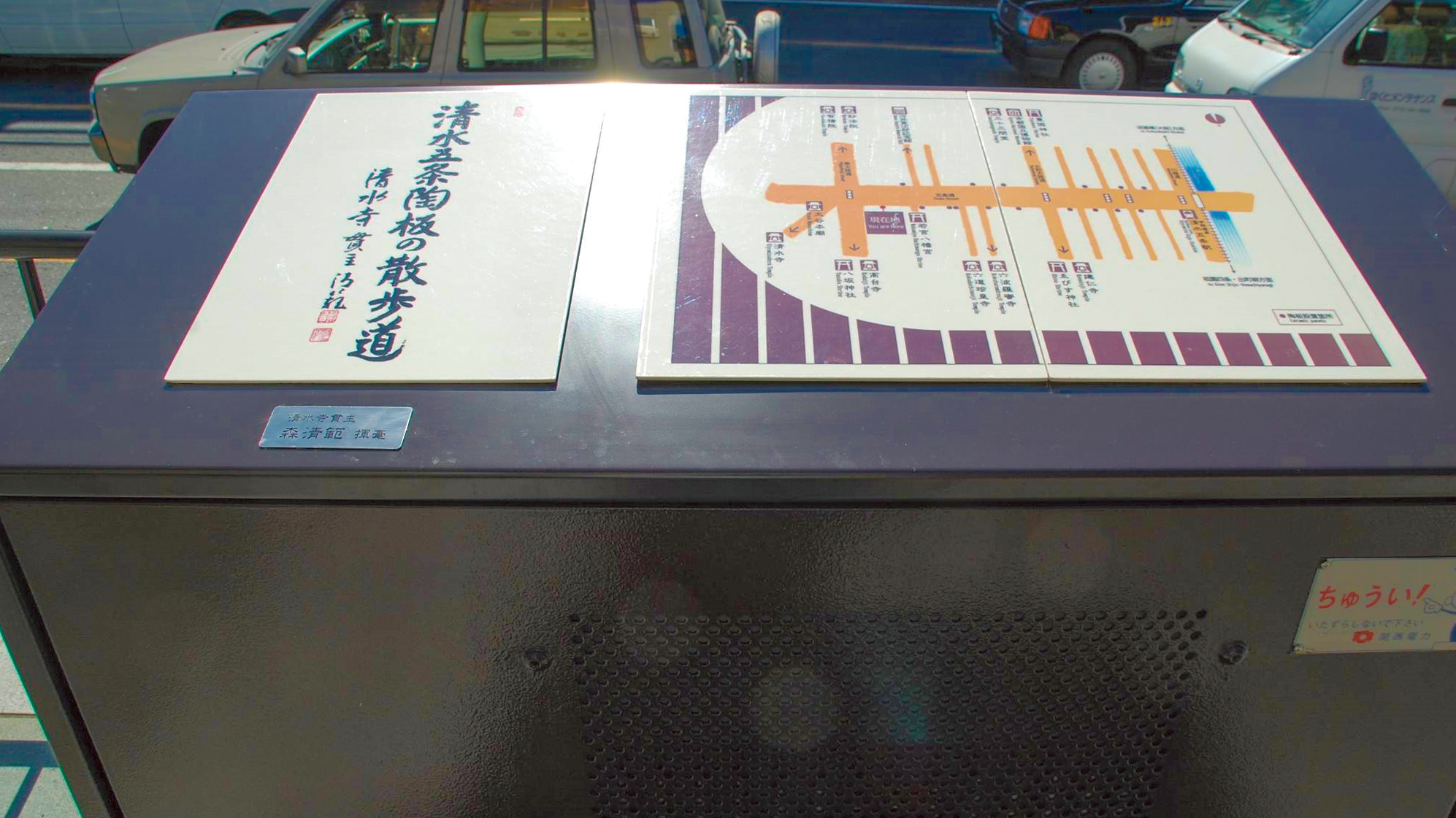 「清水五条陶板の散歩道」