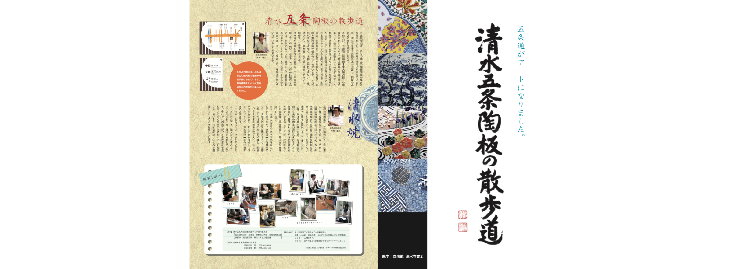 「清水五条陶板の散歩道」