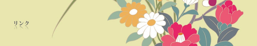 リンク