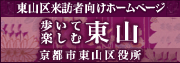 歩いて楽しむ東山