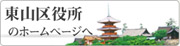 東山区役所