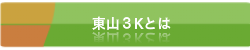 東山３Kとは